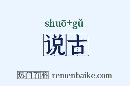 说古是什么意思的图片